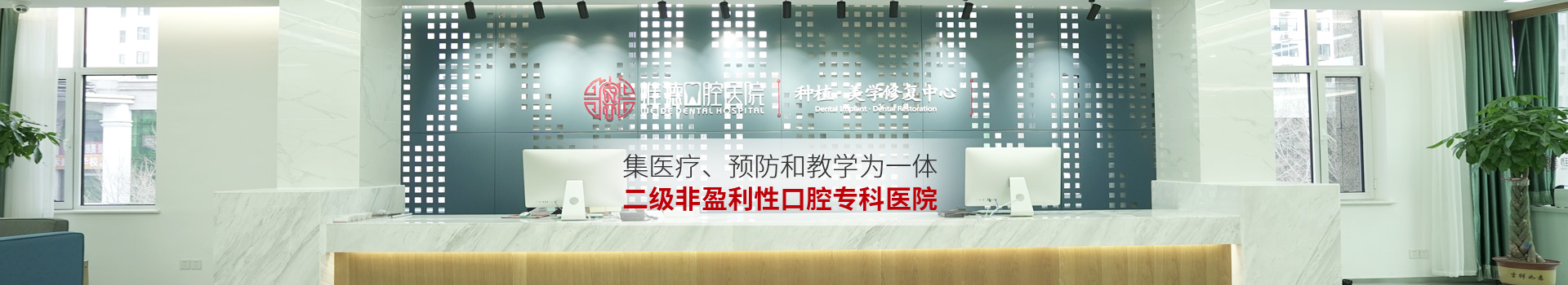 惟德口腔集醫(yī)療,預防和教學為一體二級非盈利性口腔?？漆t(yī)院