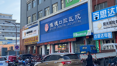 圍場(chǎng)惟德口腔醫(yī)院